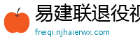 易建联退役视频直播回放